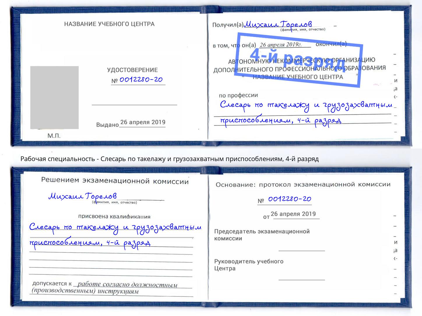 корочка 4-й разряд Слесарь по такелажу и грузозахватным приспособлениям Находка