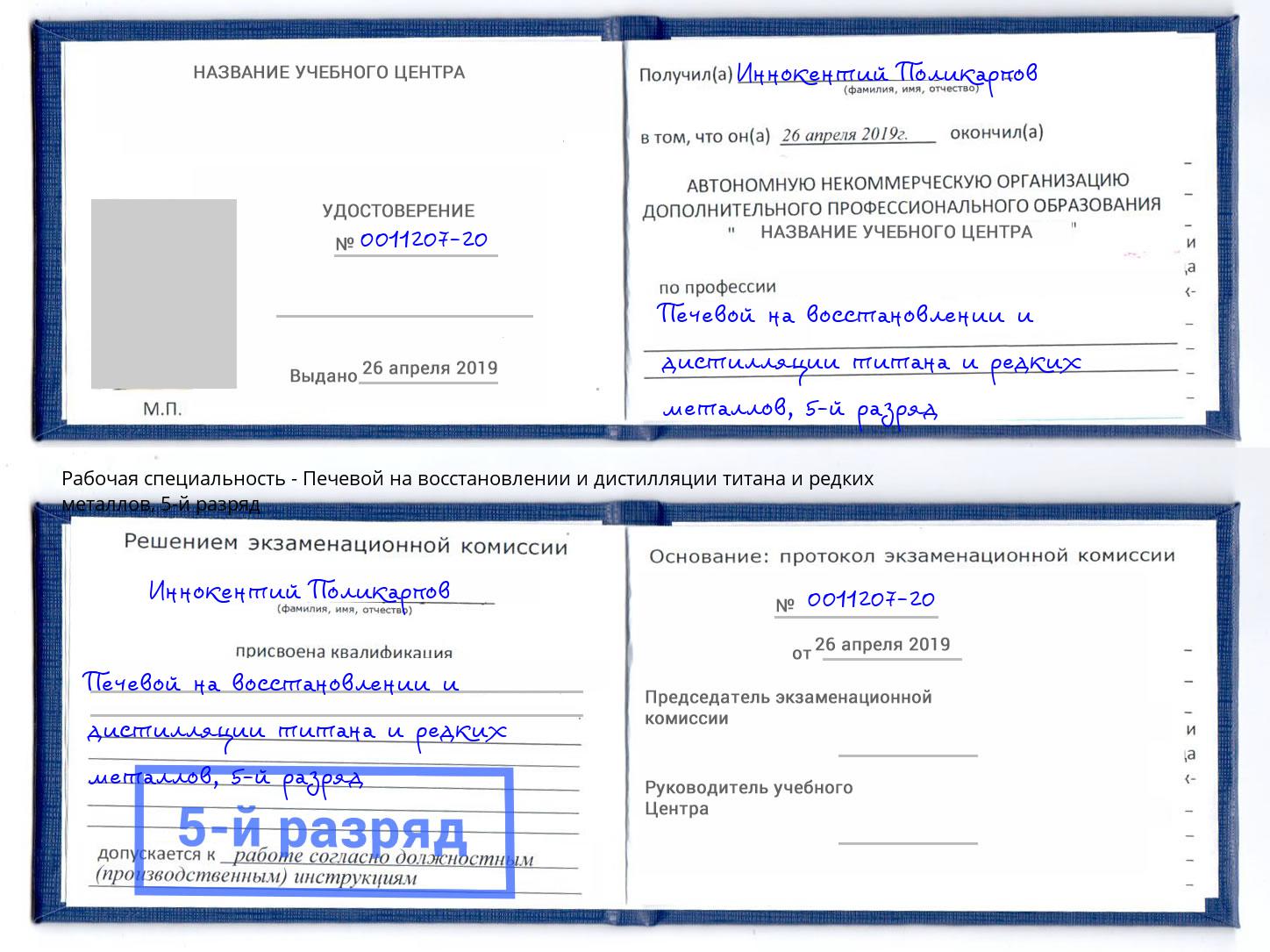 корочка 5-й разряд Печевой на восстановлении и дистилляции титана и редких металлов Находка