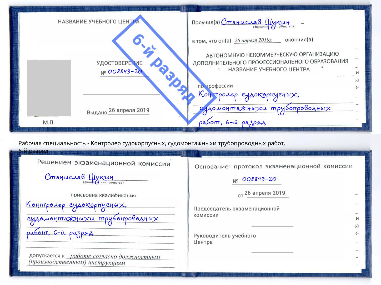 корочка 6-й разряд Контролер судокорпусных, судомонтажныхи трубопроводных работ Находка