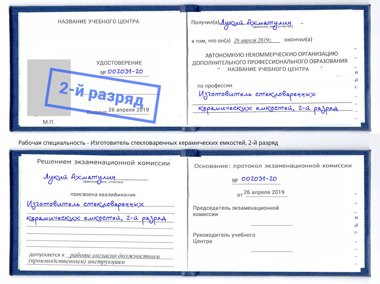 корочка 2-й разряд Изготовитель стекловаренных керамических емкостей Находка