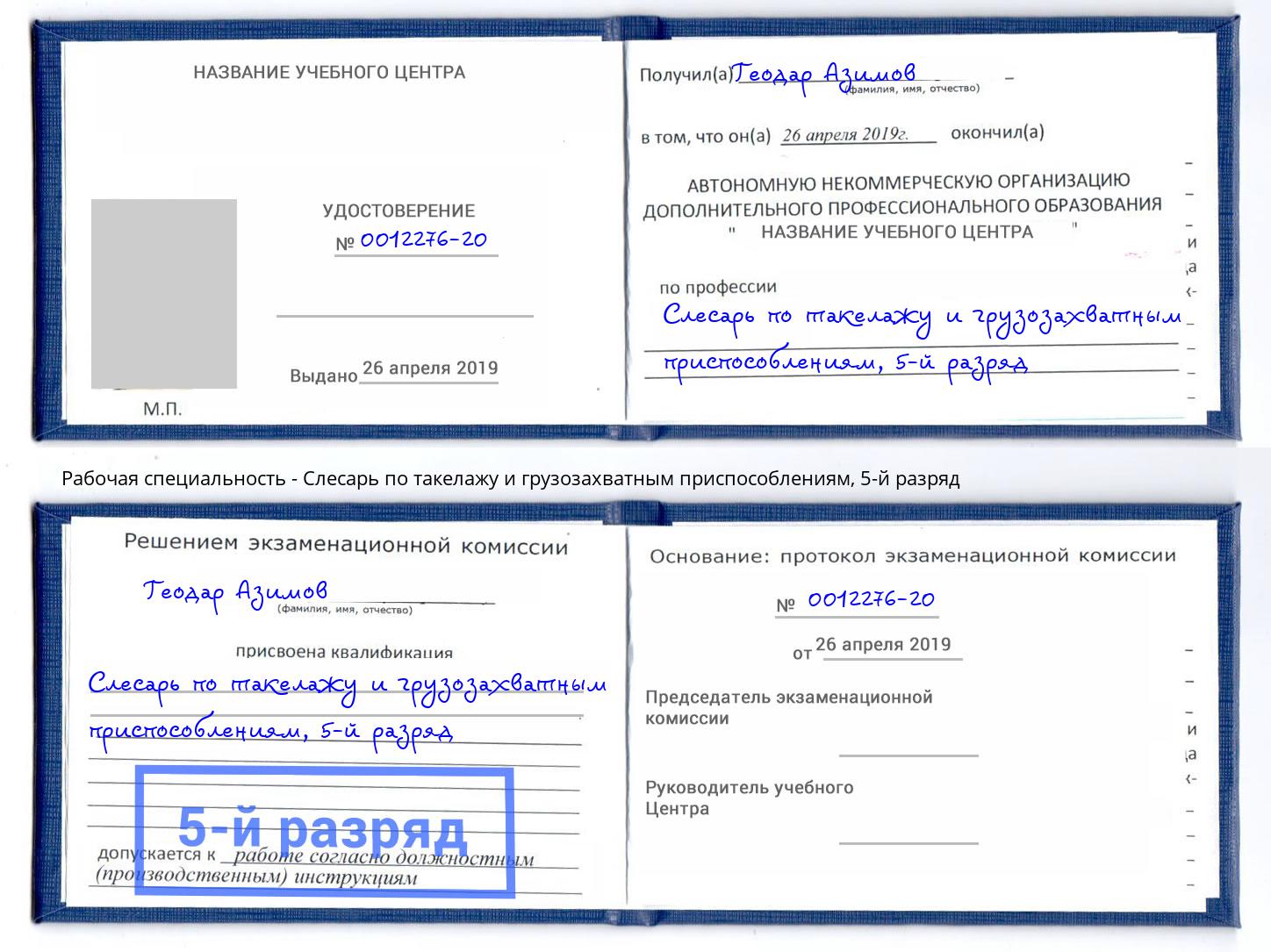 корочка 5-й разряд Слесарь по такелажу и грузозахватным приспособлениям Находка