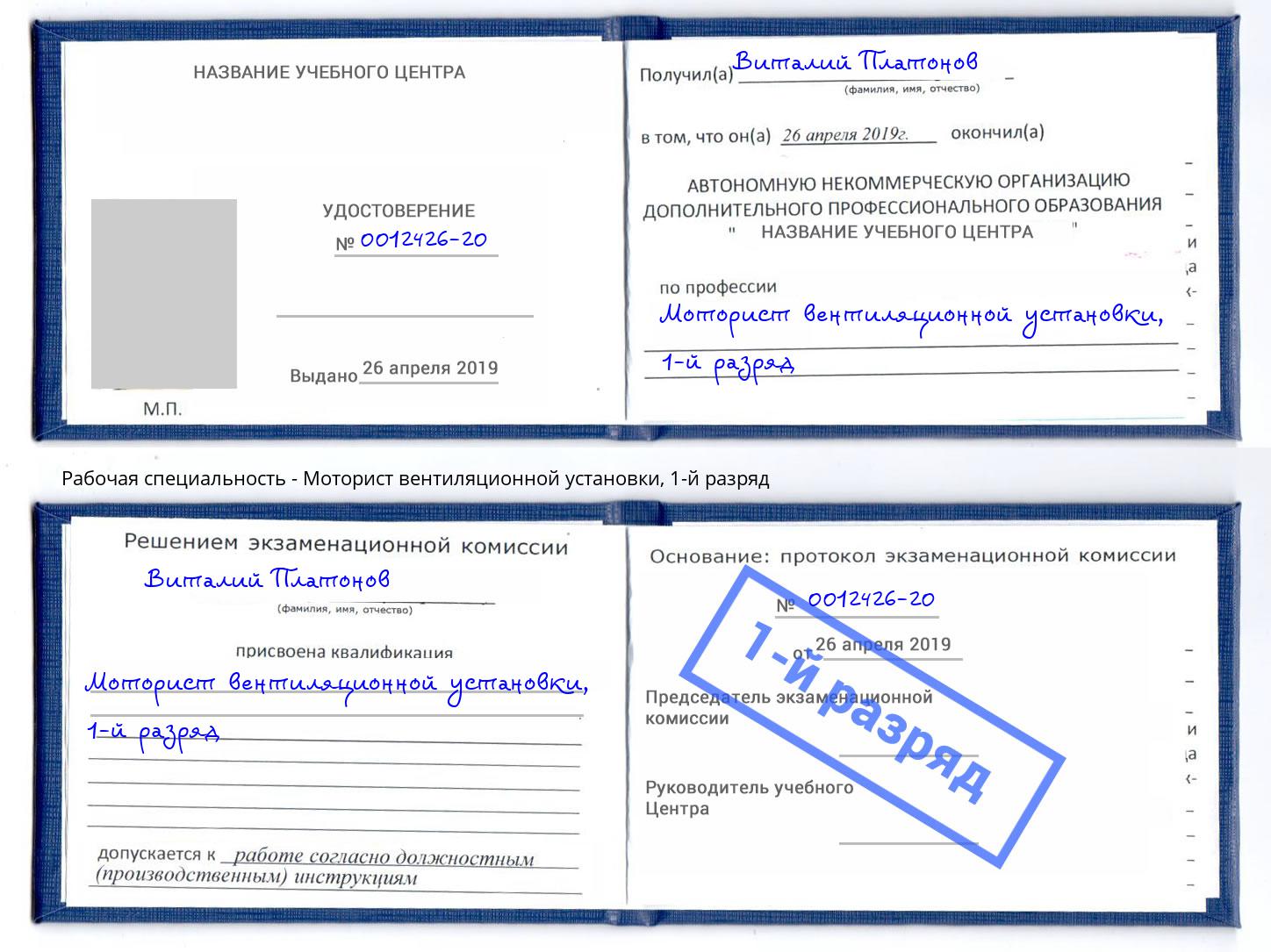 корочка 1-й разряд Моторист вентиляционной установки Находка