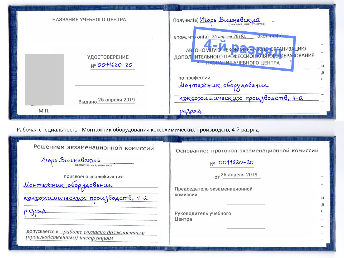 корочка 4-й разряд Монтажник оборудования коксохимических производств Находка