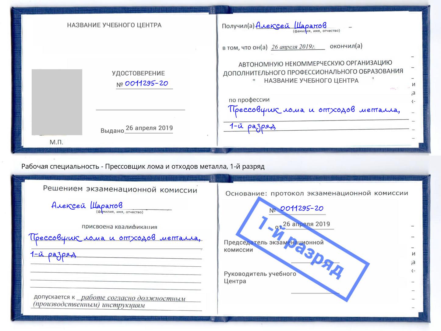 корочка 1-й разряд Прессовщик лома и отходов металла Находка