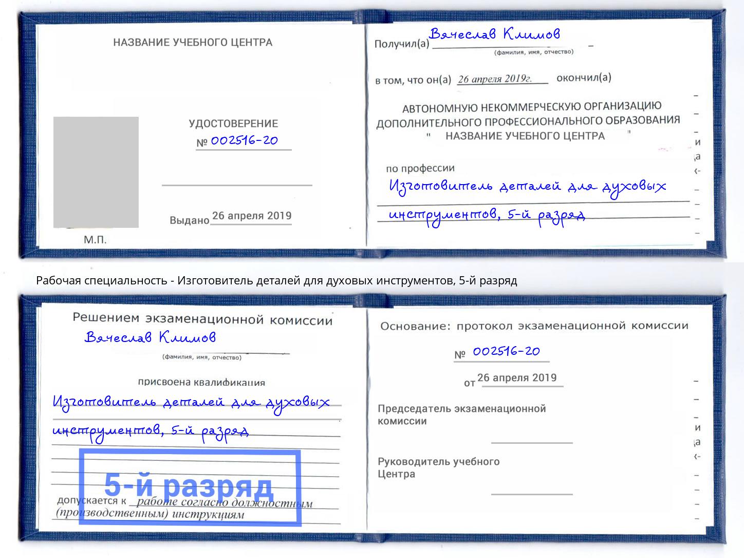 корочка 5-й разряд Изготовитель деталей для духовых инструментов Находка