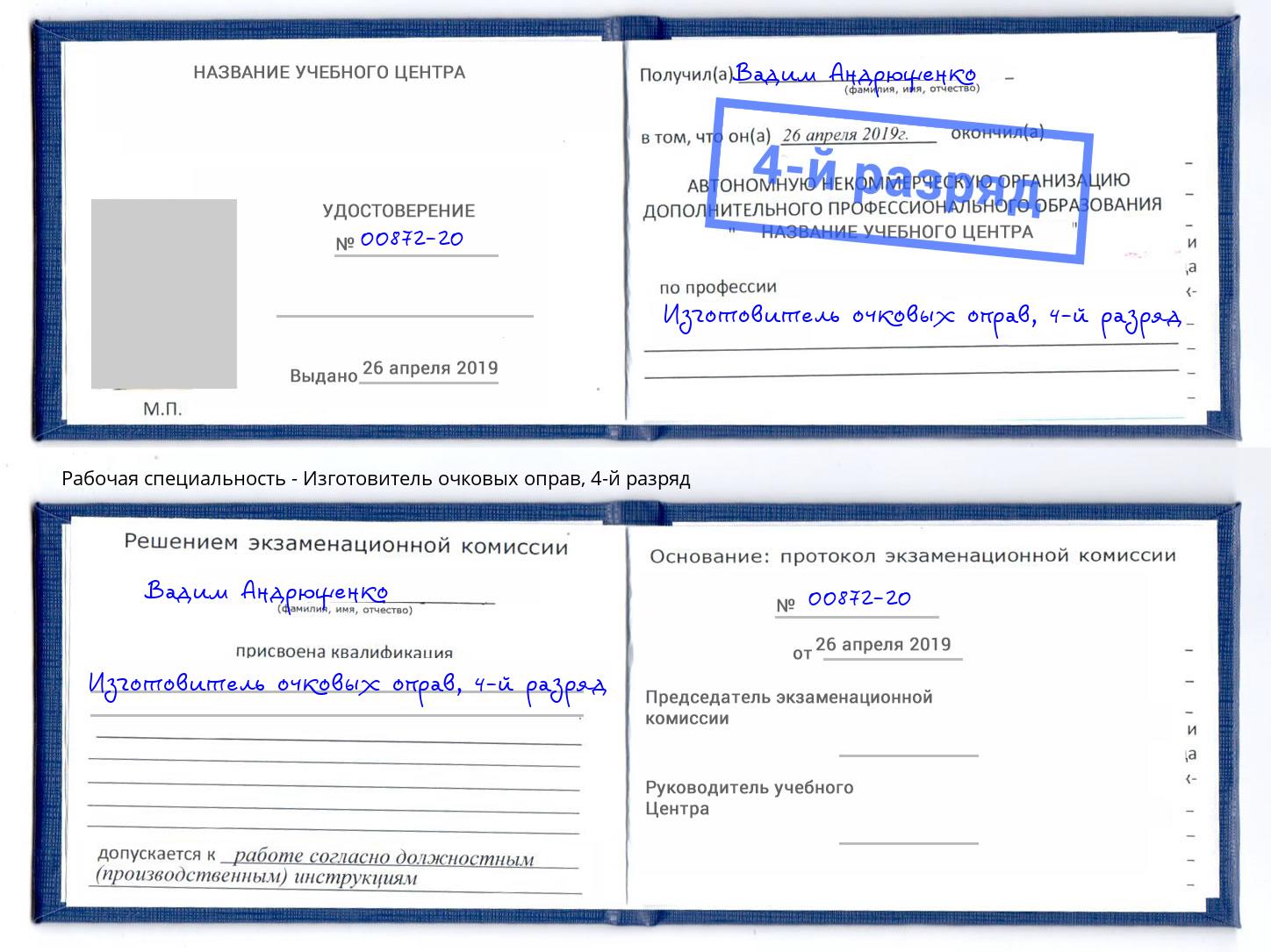корочка 4-й разряд Изготовитель очковых оправ Находка