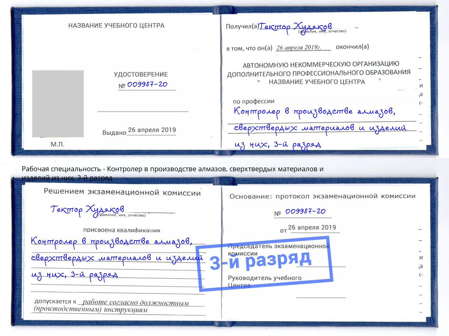 корочка 3-й разряд Контролер в производстве алмазов, сверхтвердых материалов и изделий из них Находка