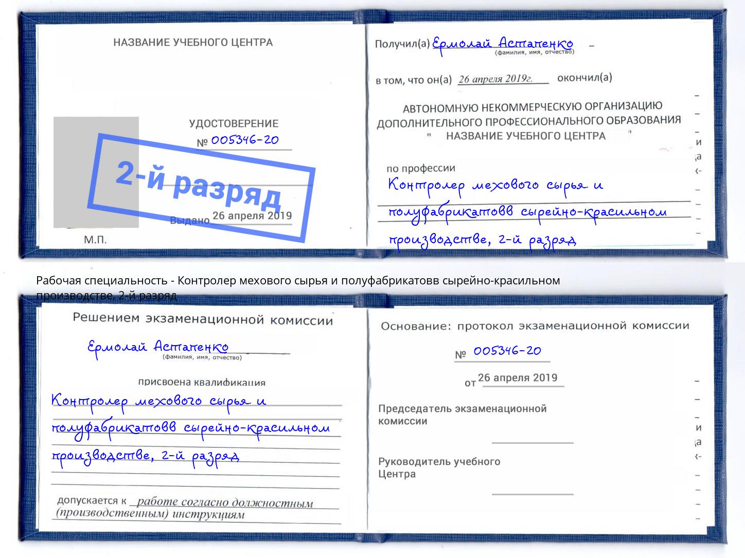 корочка 2-й разряд Контролер мехового сырья и полуфабрикатовв сырейно-красильном производстве Находка