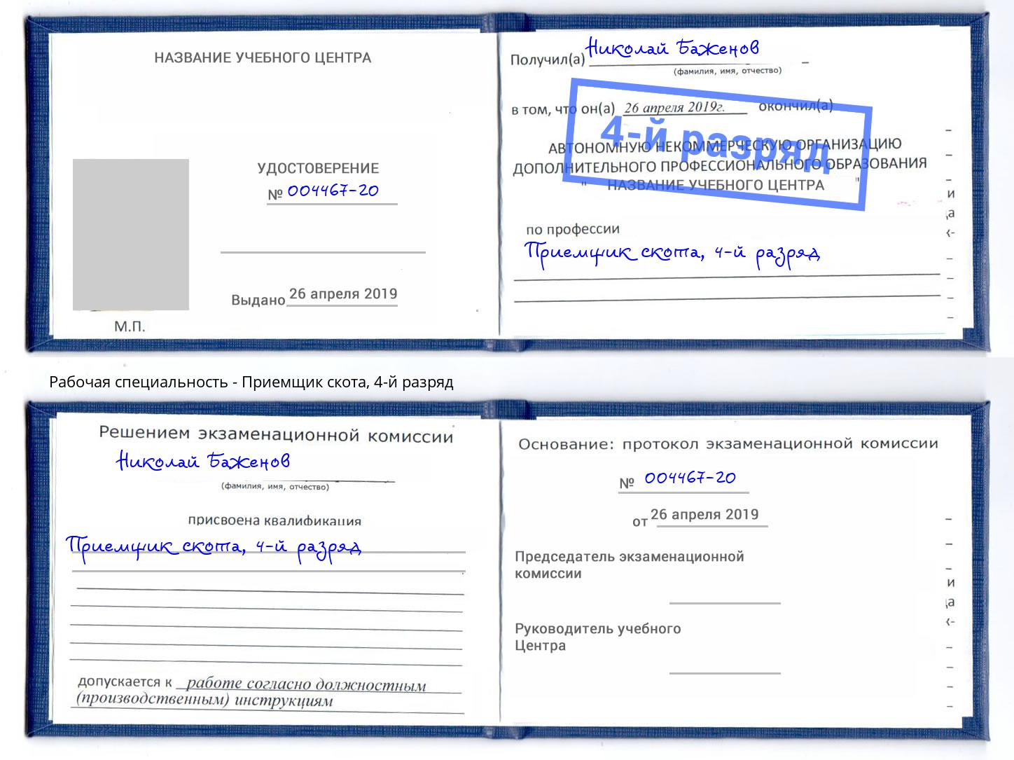 корочка 4-й разряд Приемщик скота Находка