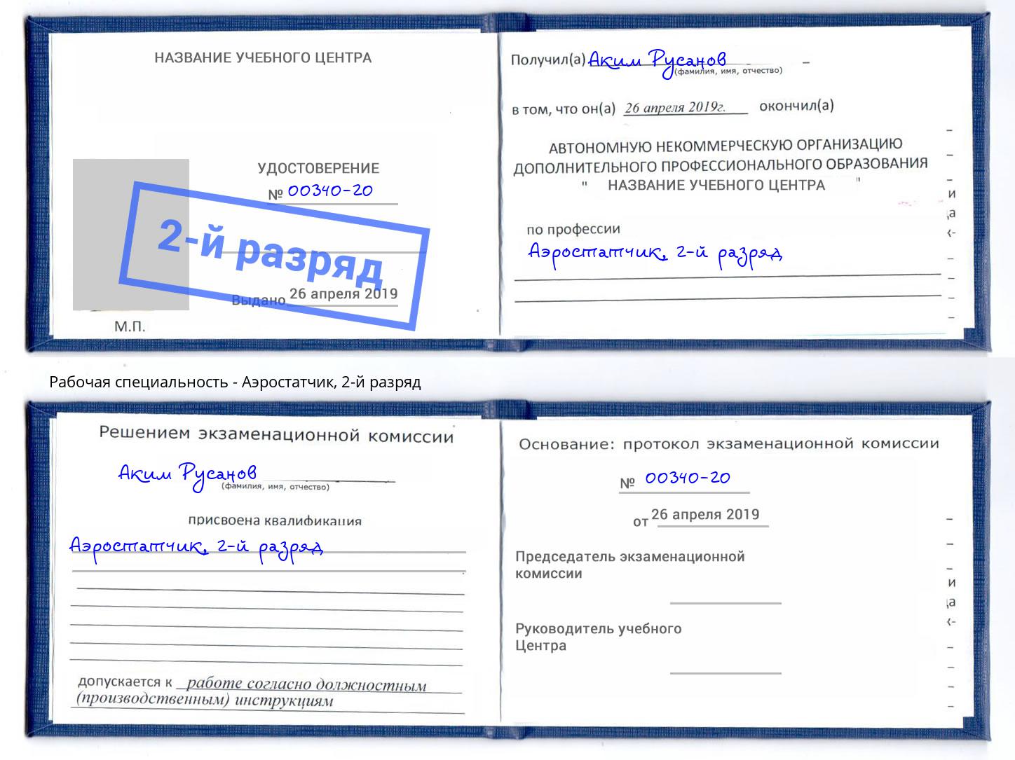 корочка 2-й разряд Аэростатчик Находка