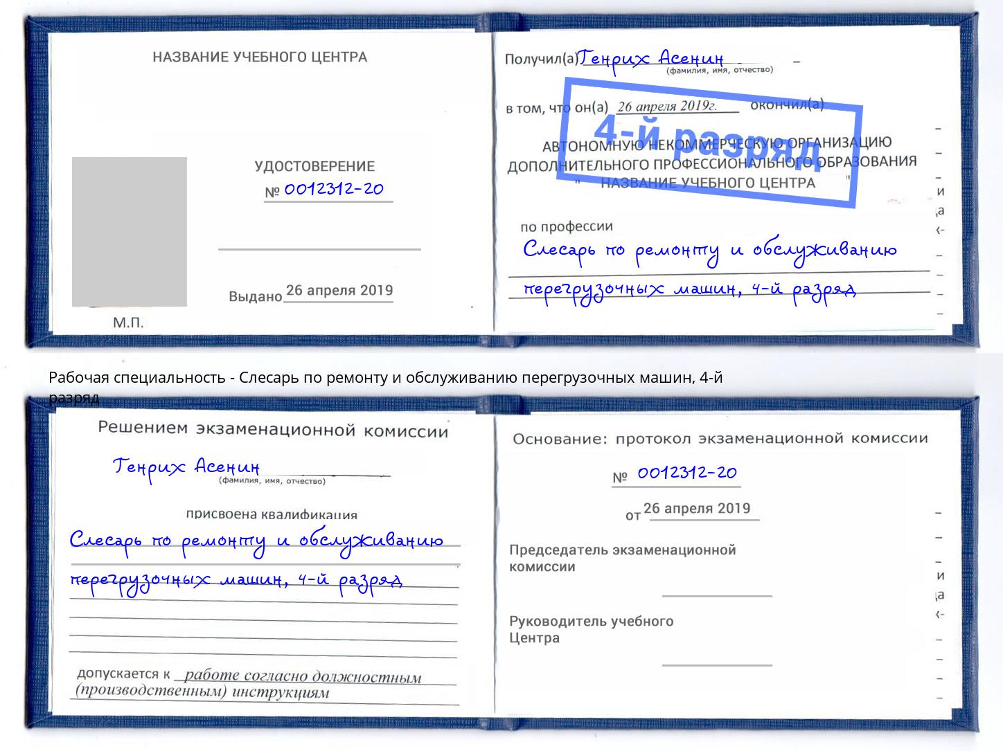 корочка 4-й разряд Слесарь по ремонту и обслуживанию перегрузочных машин Находка