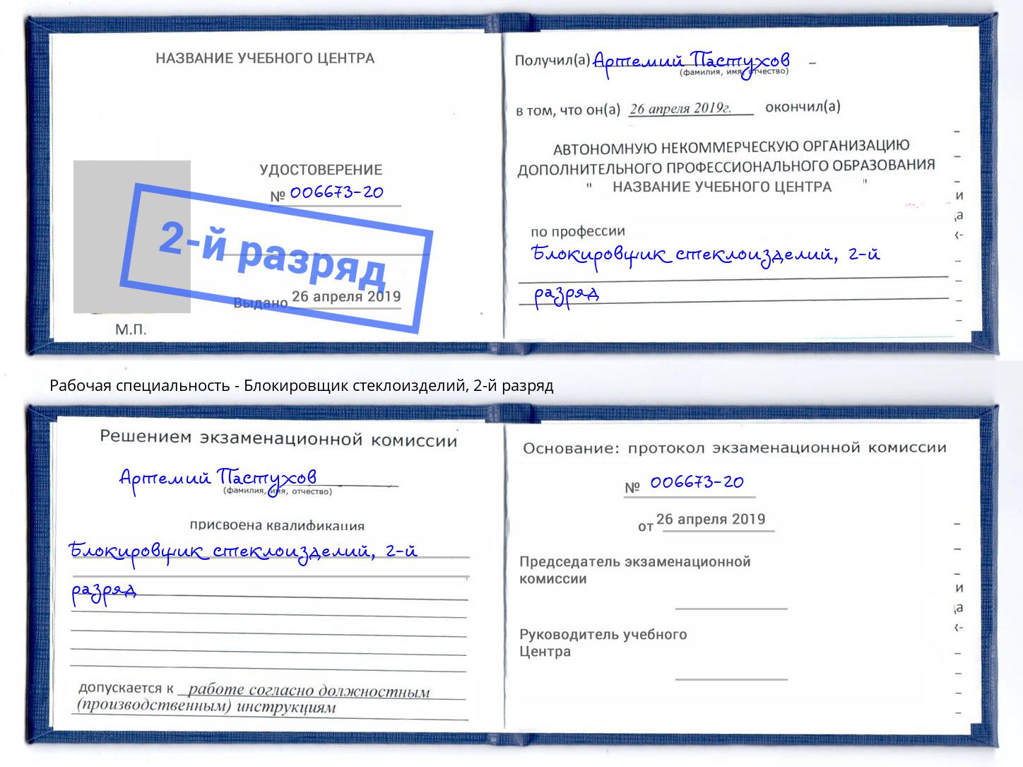 корочка 2-й разряд Блокировщик стеклоизделий Находка