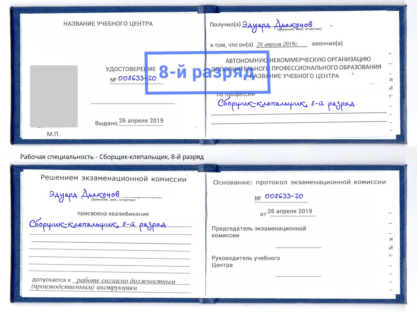 корочка 8-й разряд Сборщик-клепальщик Находка