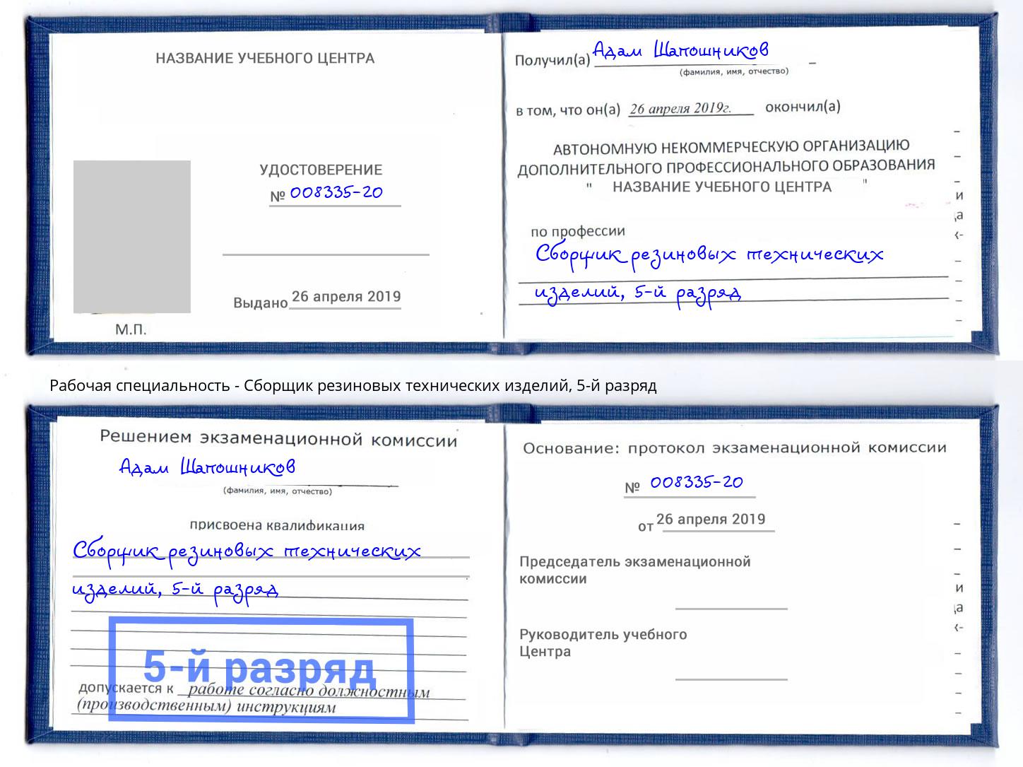 корочка 5-й разряд Сборщик резиновых технических изделий Находка
