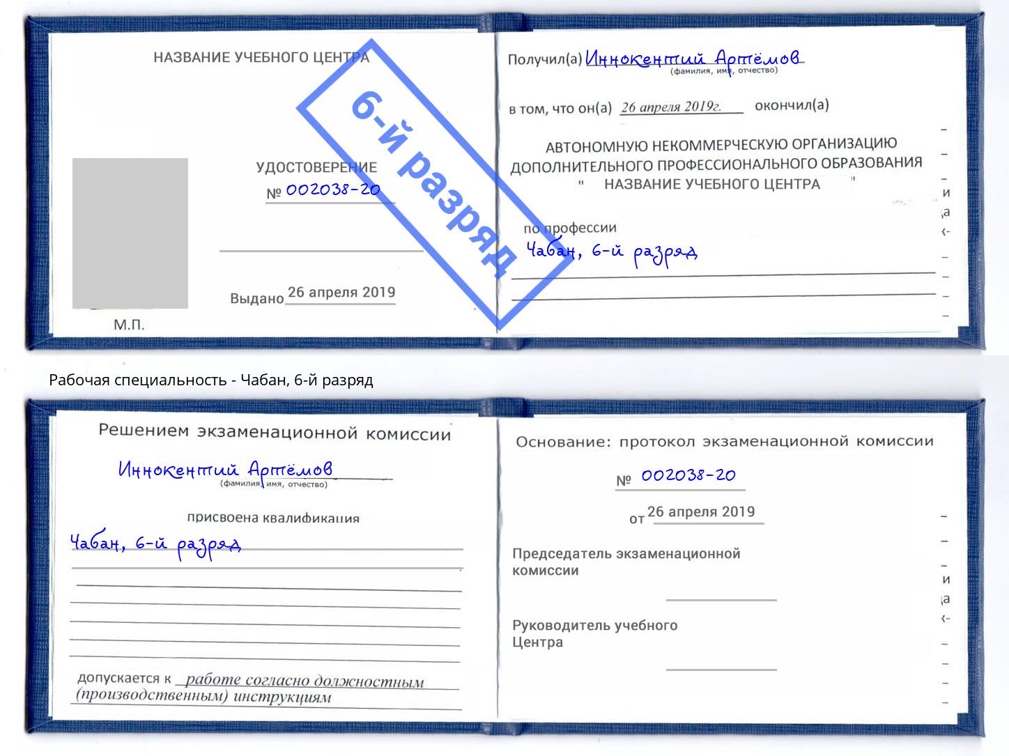 корочка 6-й разряд Чабан Находка
