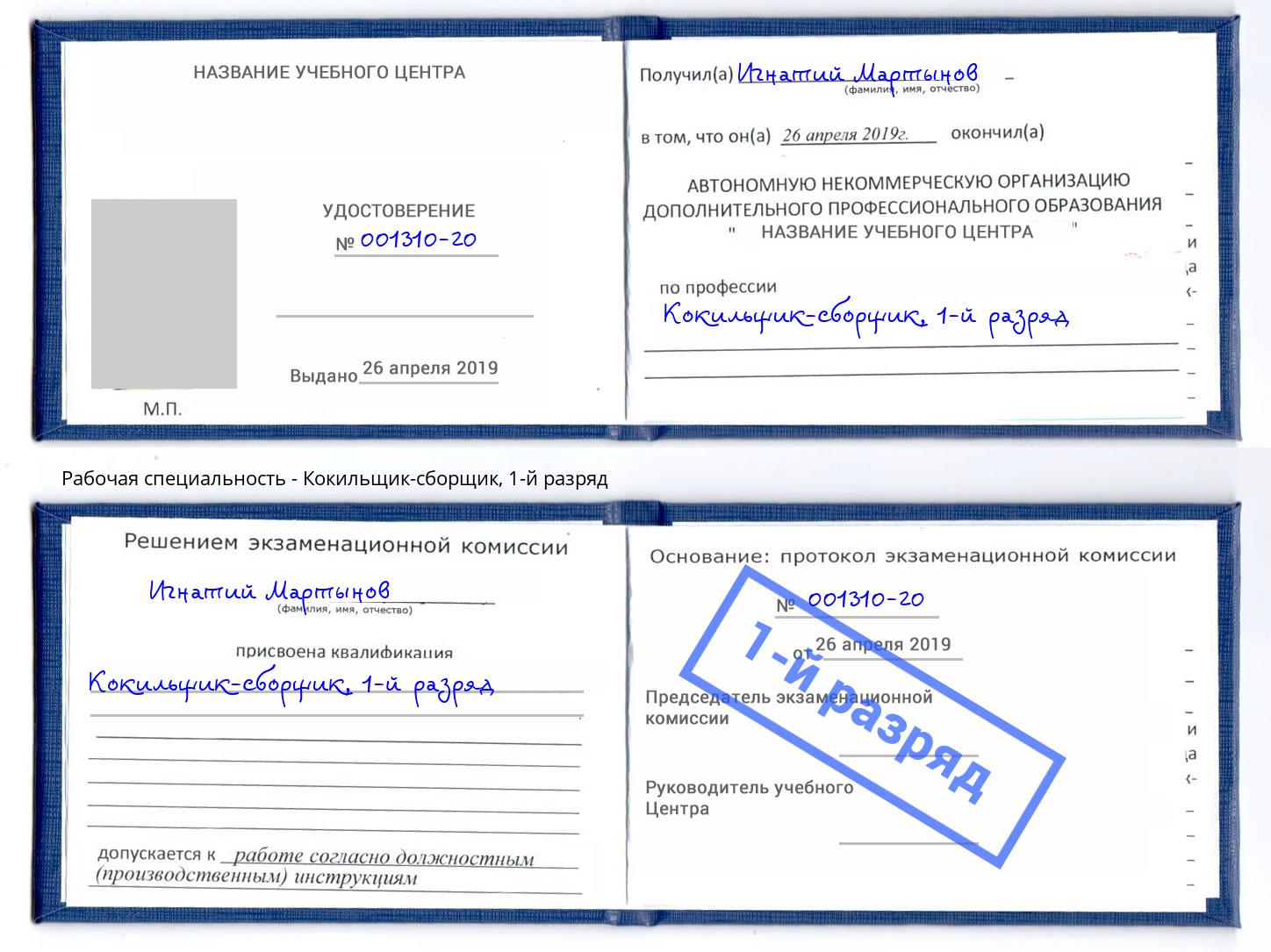 корочка 1-й разряд Кокильщик-сборщик Находка