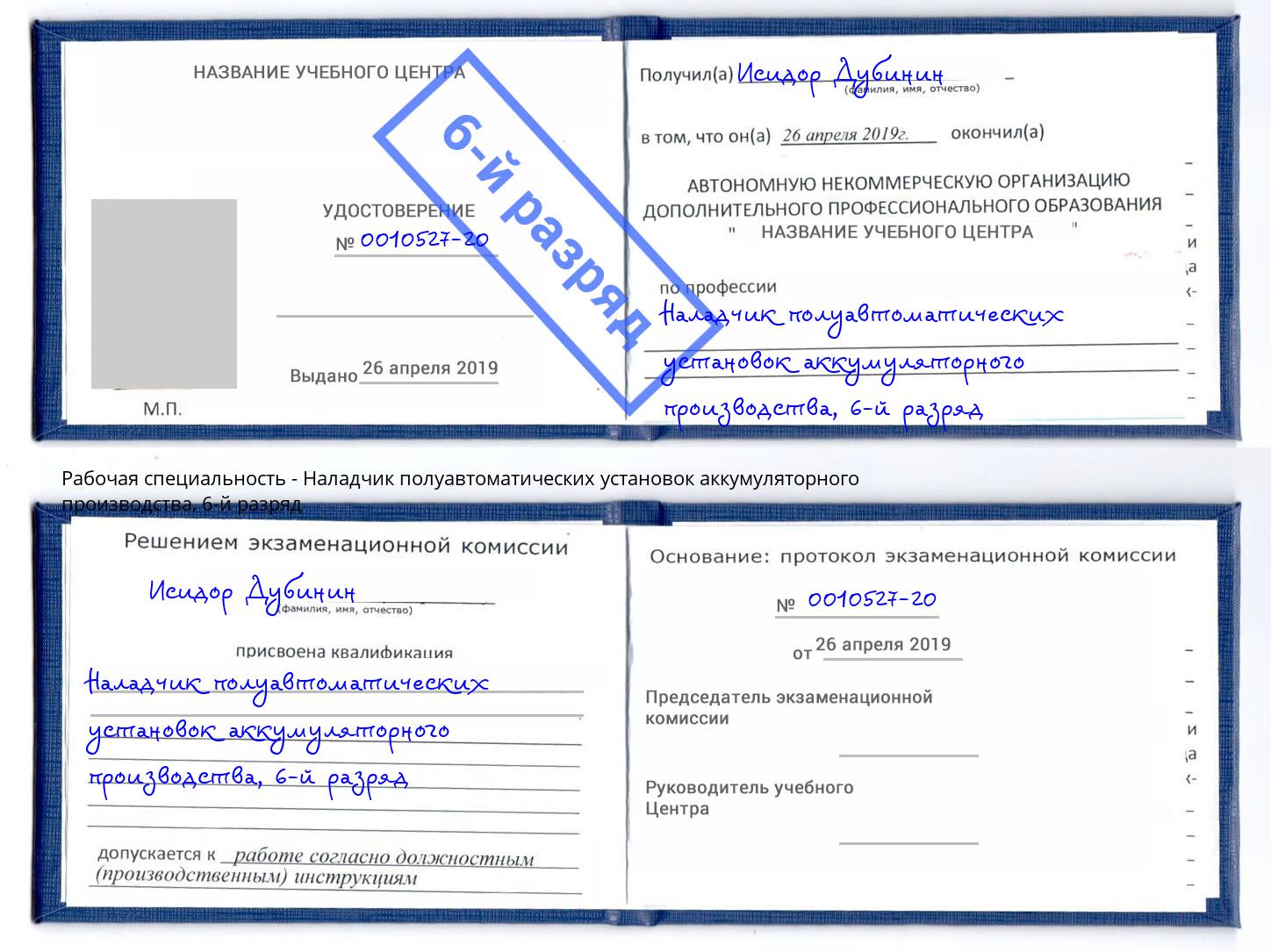 корочка 6-й разряд Наладчик полуавтоматических установок аккумуляторного производства Находка