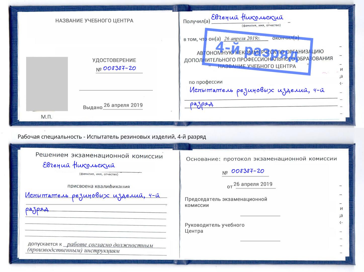 корочка 4-й разряд Испытатель резиновых изделий Находка