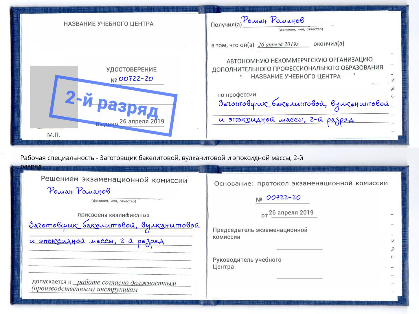 корочка 2-й разряд Заготовщик бакелитовой, вулканитовой и эпоксидной массы Находка