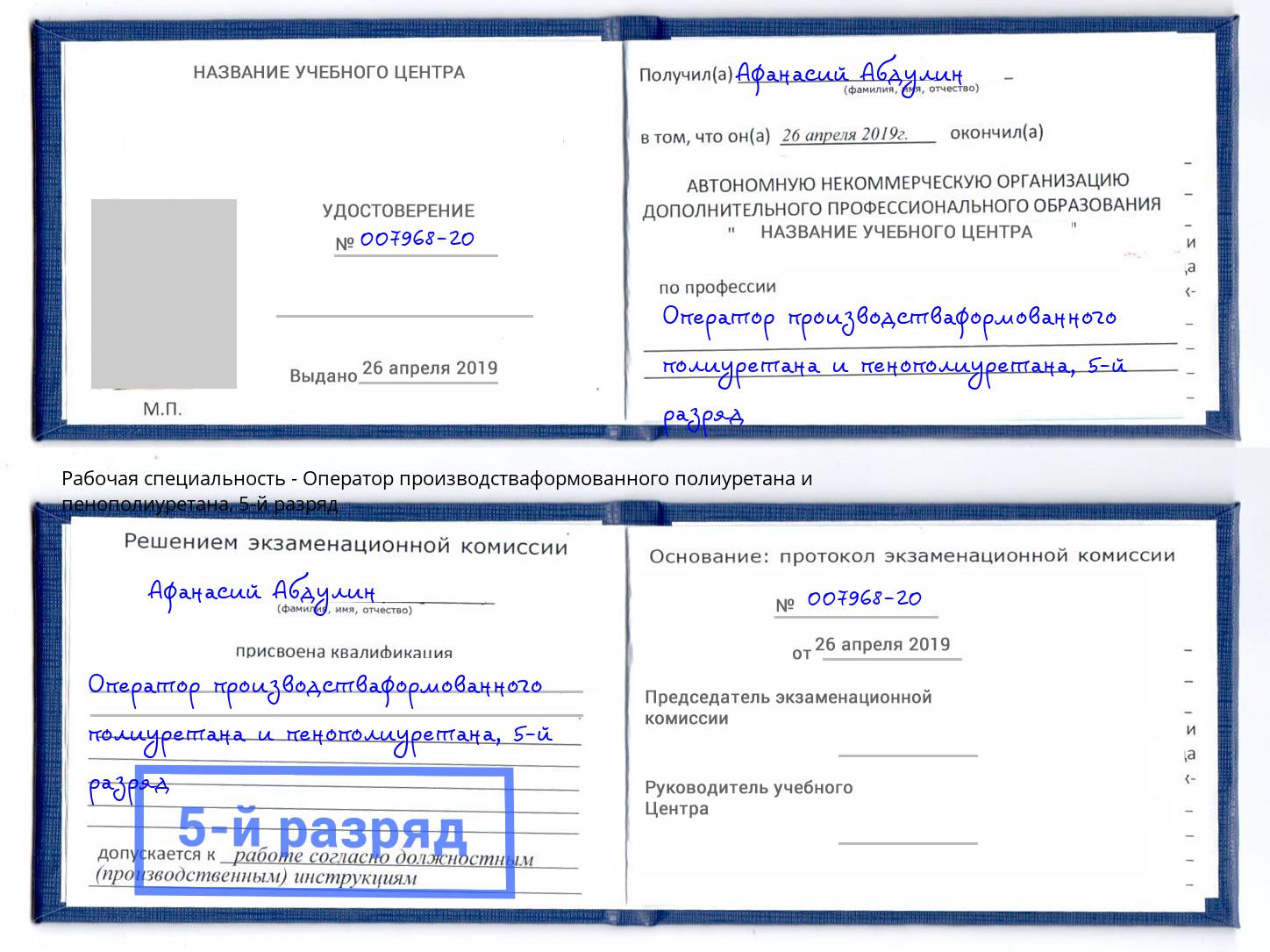 корочка 5-й разряд Оператор производстваформованного полиуретана и пенополиуретана Находка