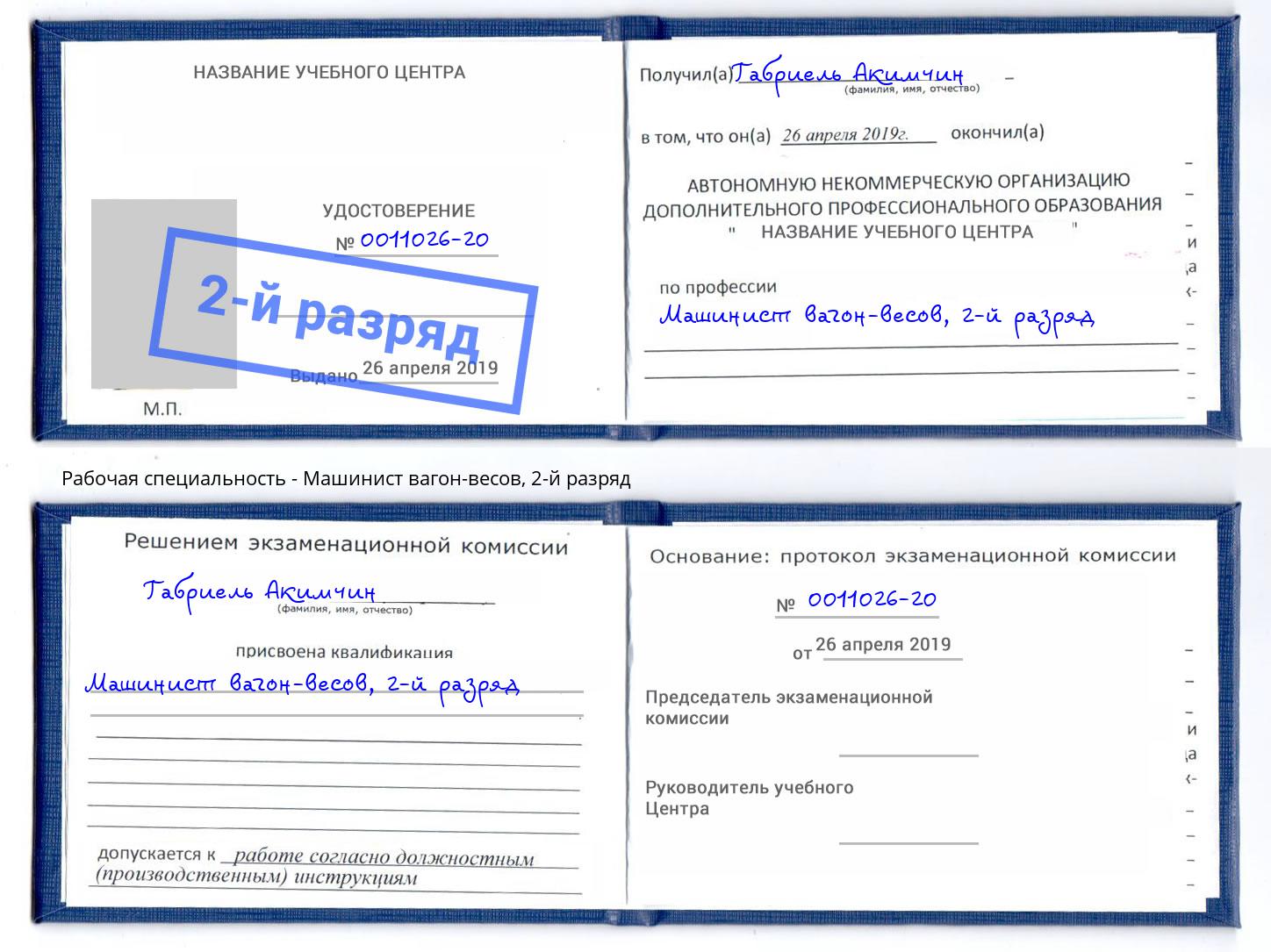 корочка 2-й разряд Машинист вагон-весов Находка