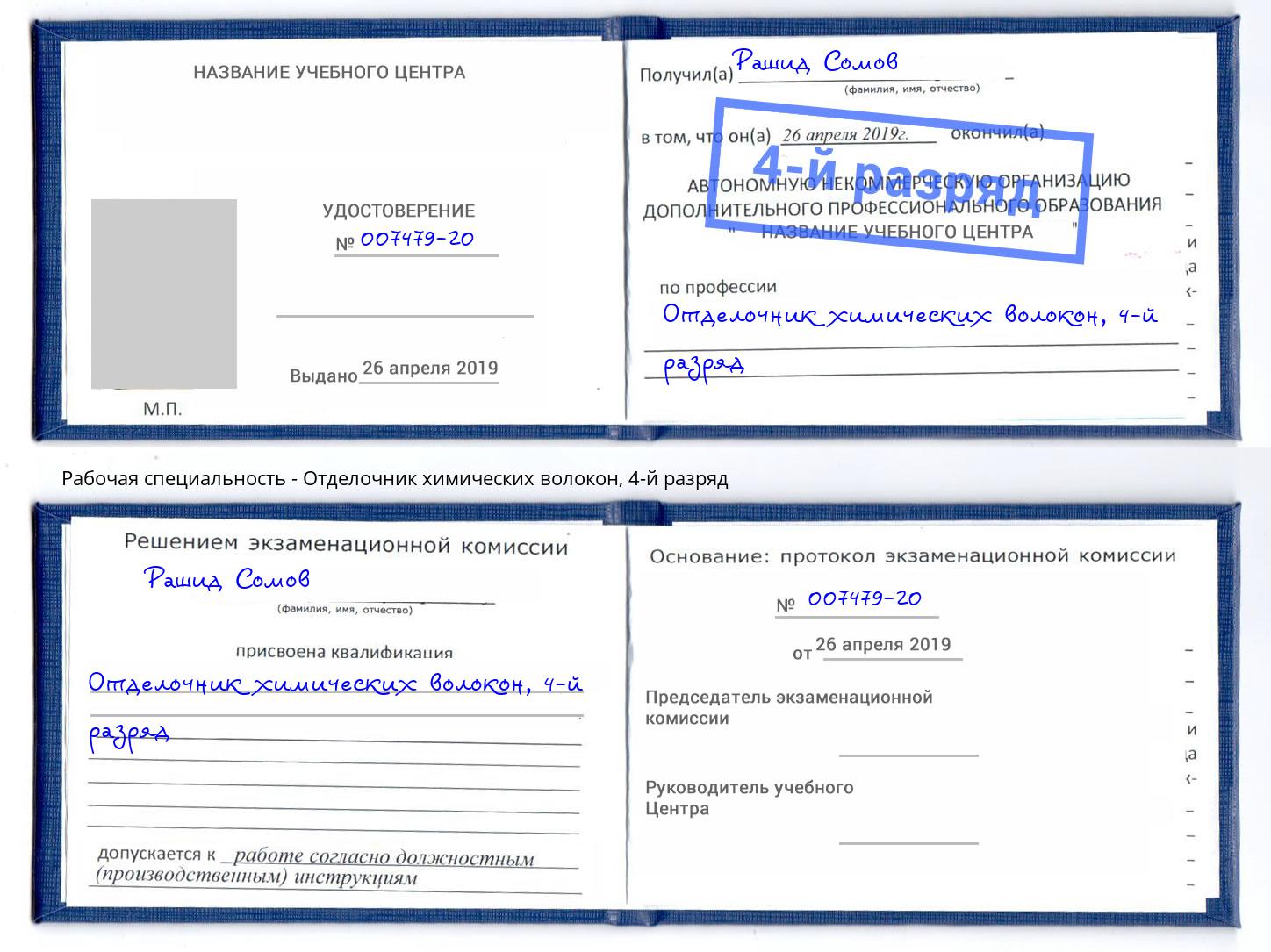 корочка 4-й разряд Отделочник химических волокон Находка