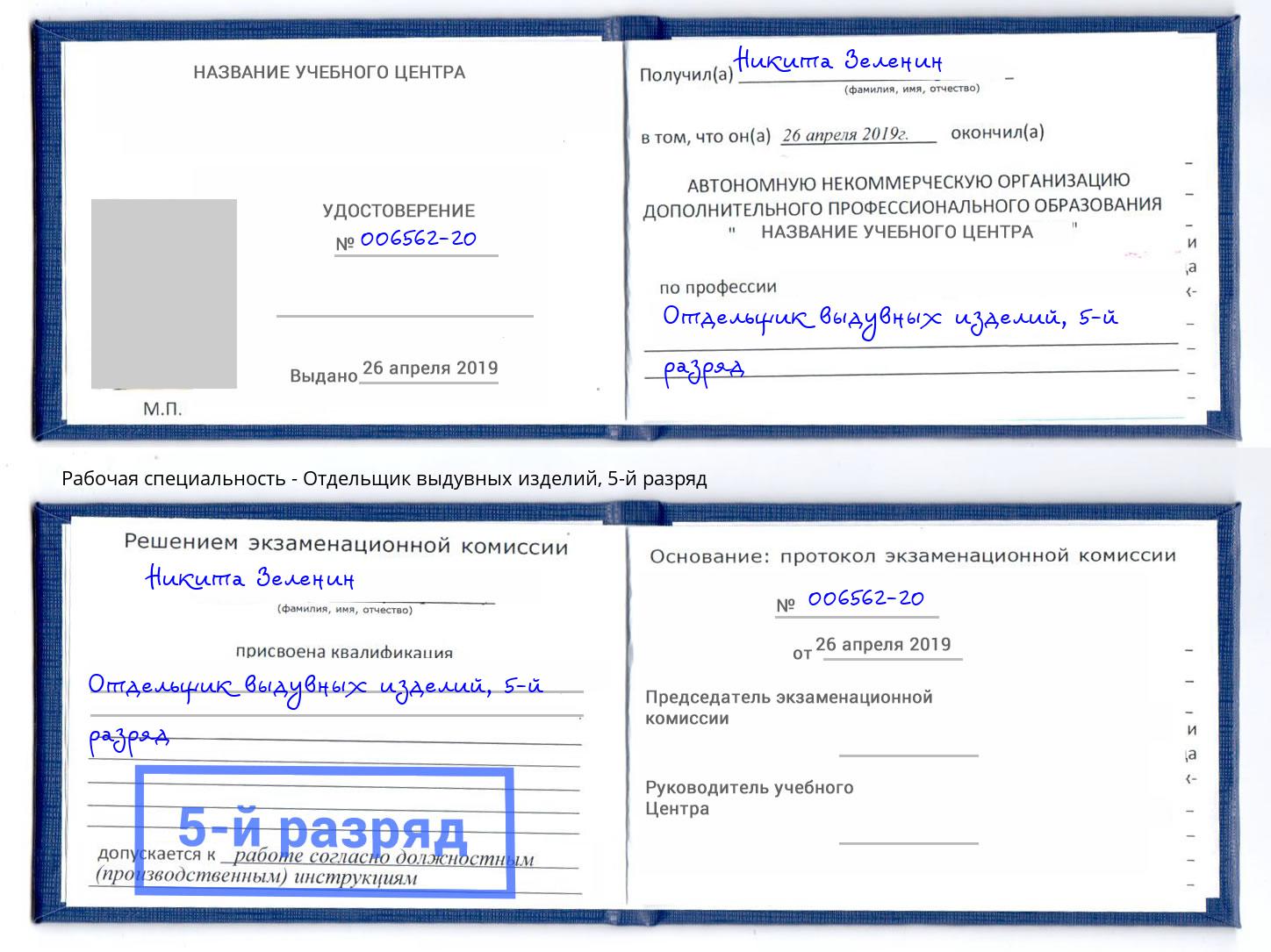 корочка 5-й разряд Отдельщик выдувных изделий Находка