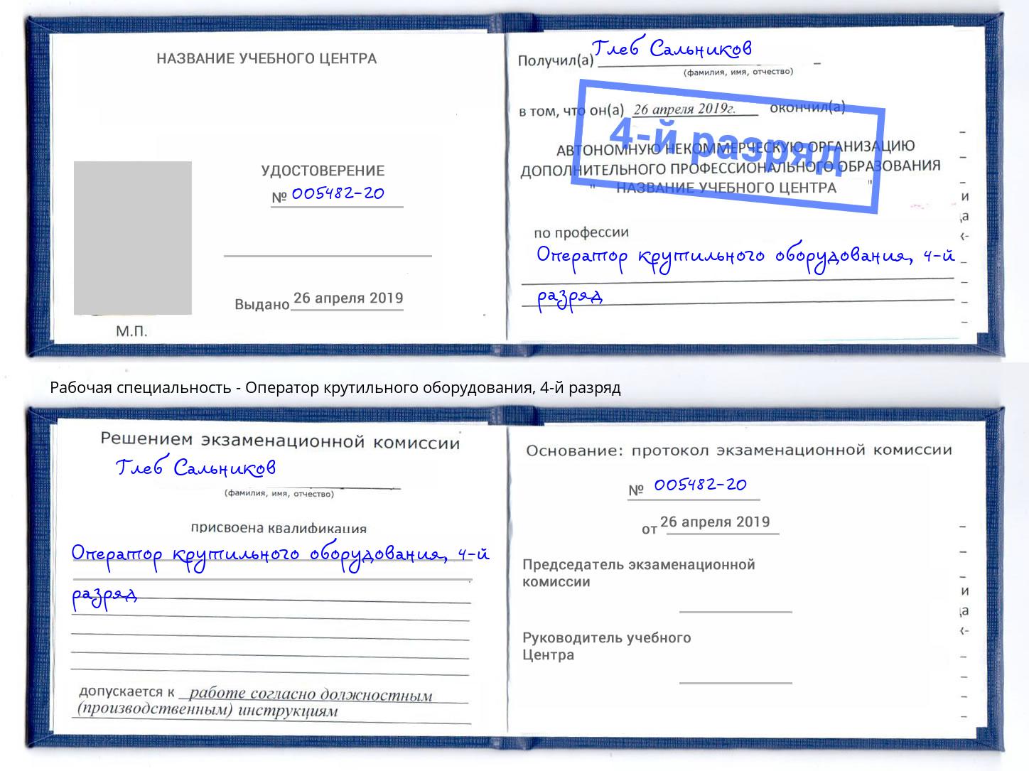 корочка 4-й разряд Оператор крутильного оборудования Находка