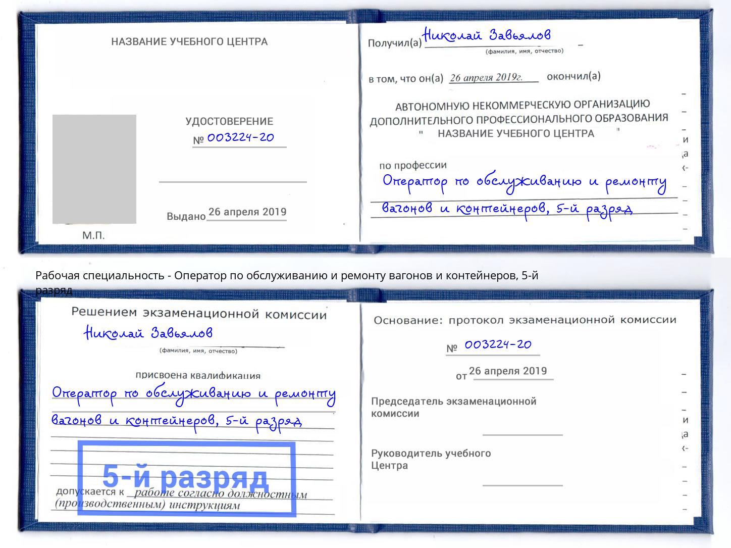 корочка 5-й разряд Оператор по обслуживанию и ремонту вагонов и контейнеров Находка