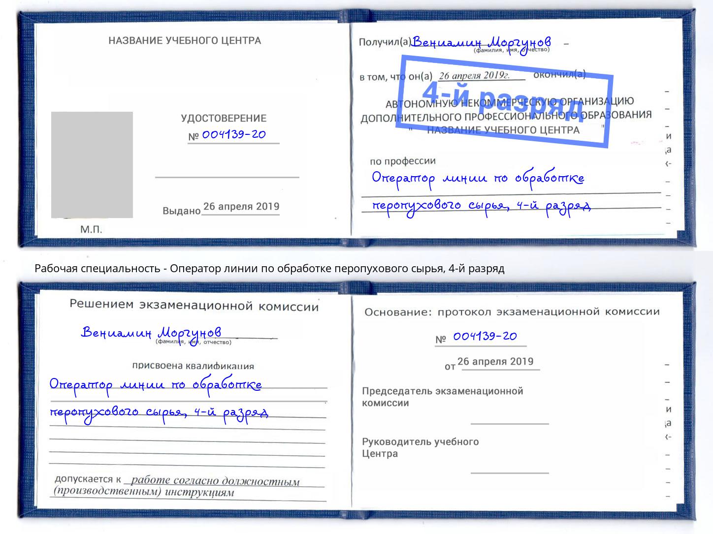 корочка 4-й разряд Оператор линии по обработке перопухового сырья Находка