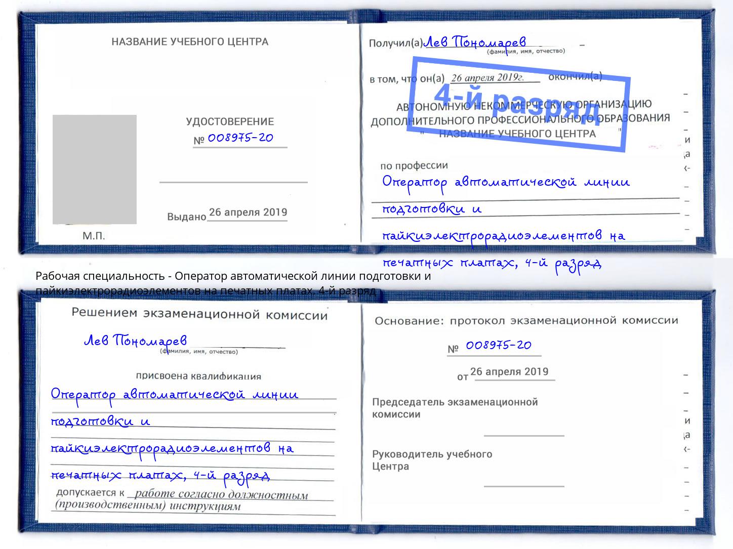 корочка 4-й разряд Оператор автоматической линии подготовки и пайкиэлектрорадиоэлементов на печатных платах Находка