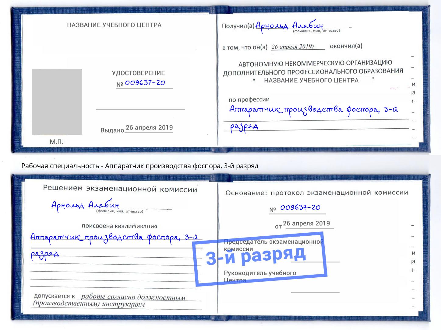 корочка 3-й разряд Аппаратчик производства фоспора Находка