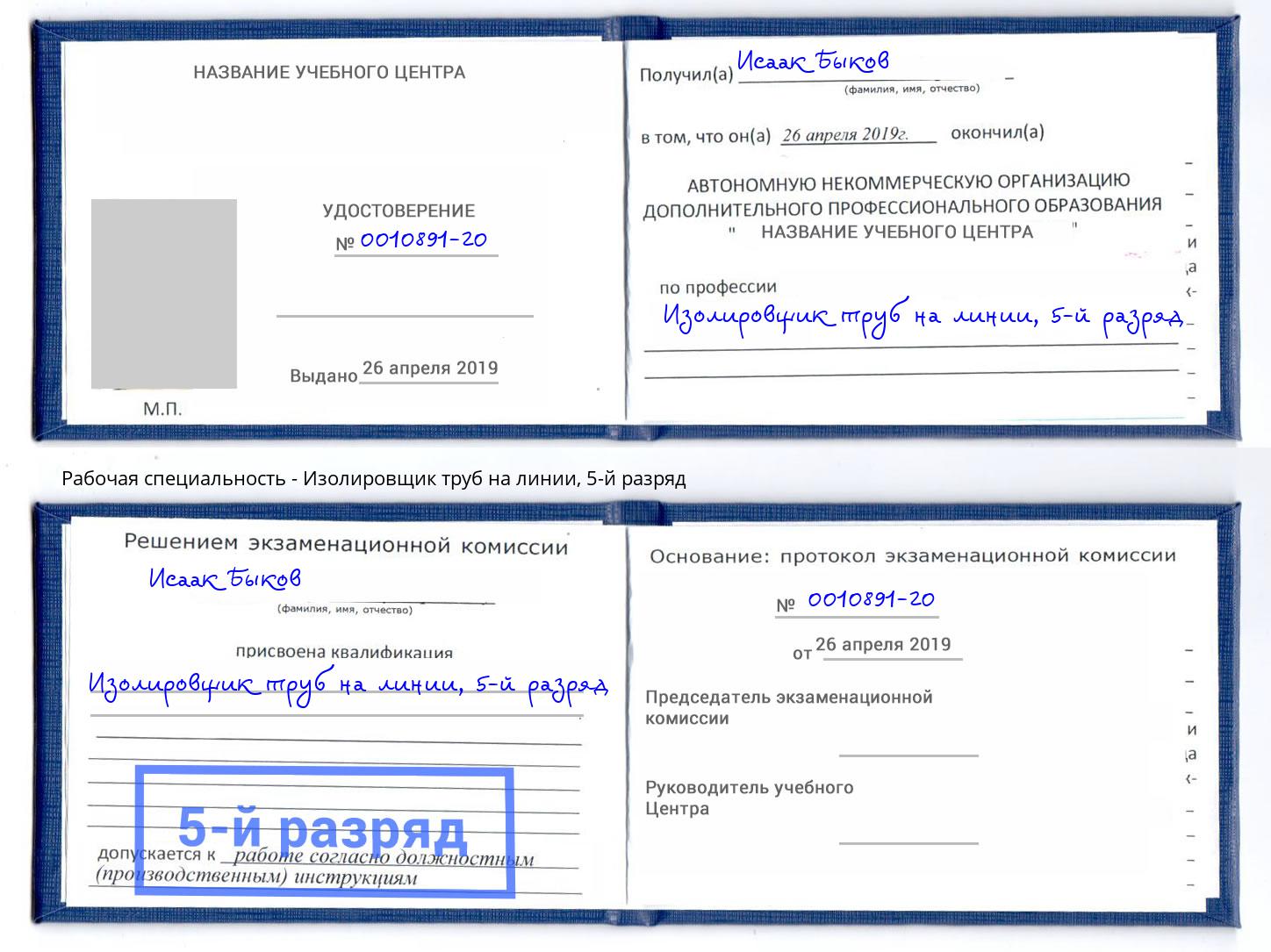 корочка 5-й разряд Изолировщик труб на линии Находка