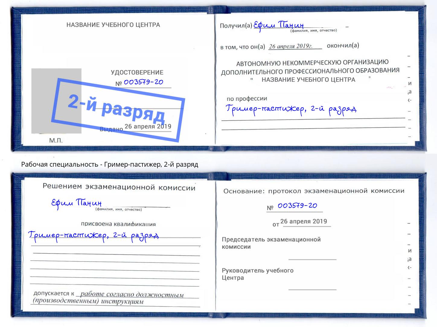 корочка 2-й разряд Гример-пастижер Находка
