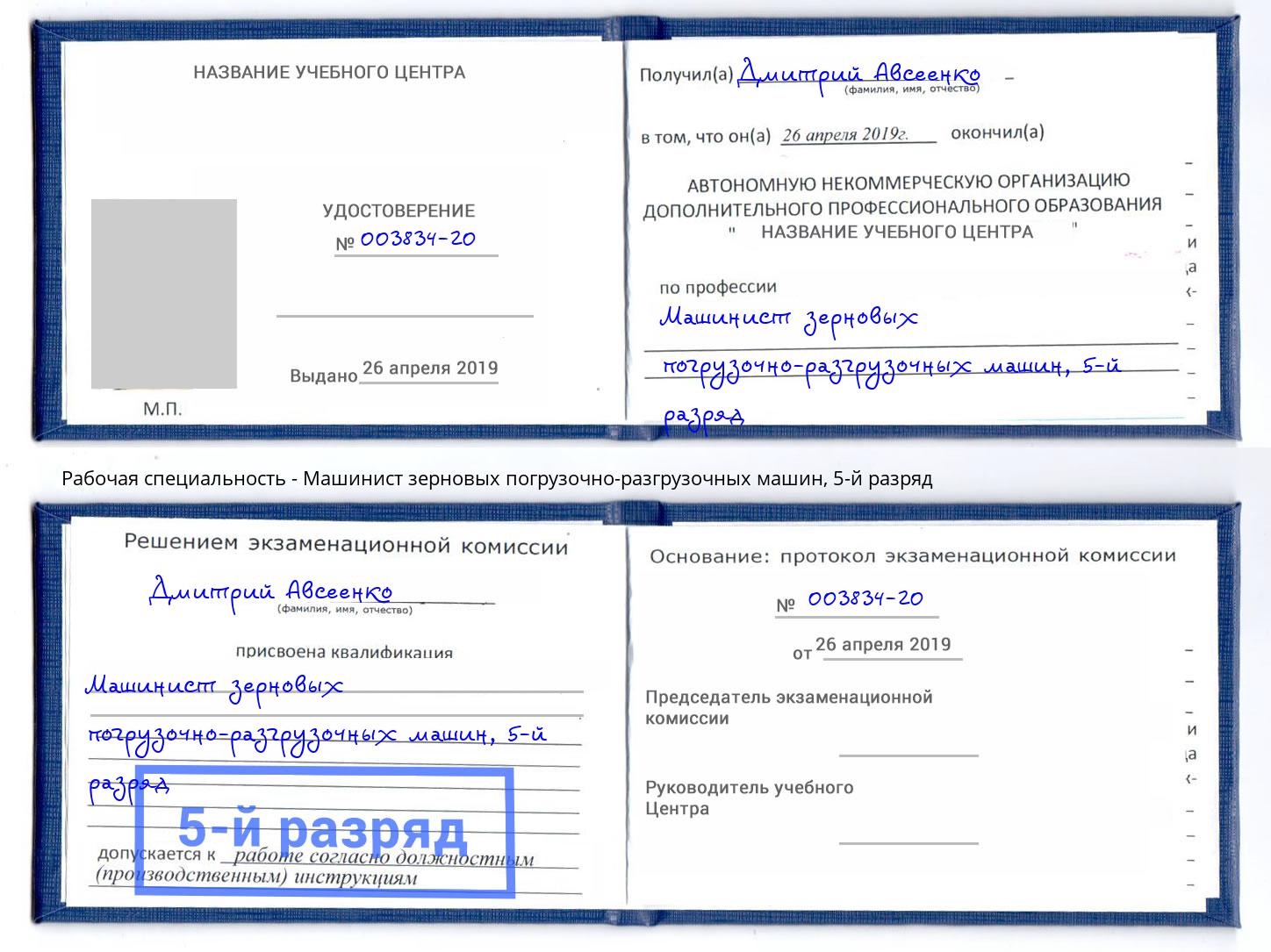 корочка 5-й разряд Машинист зерновых погрузочно-разгрузочных машин Находка