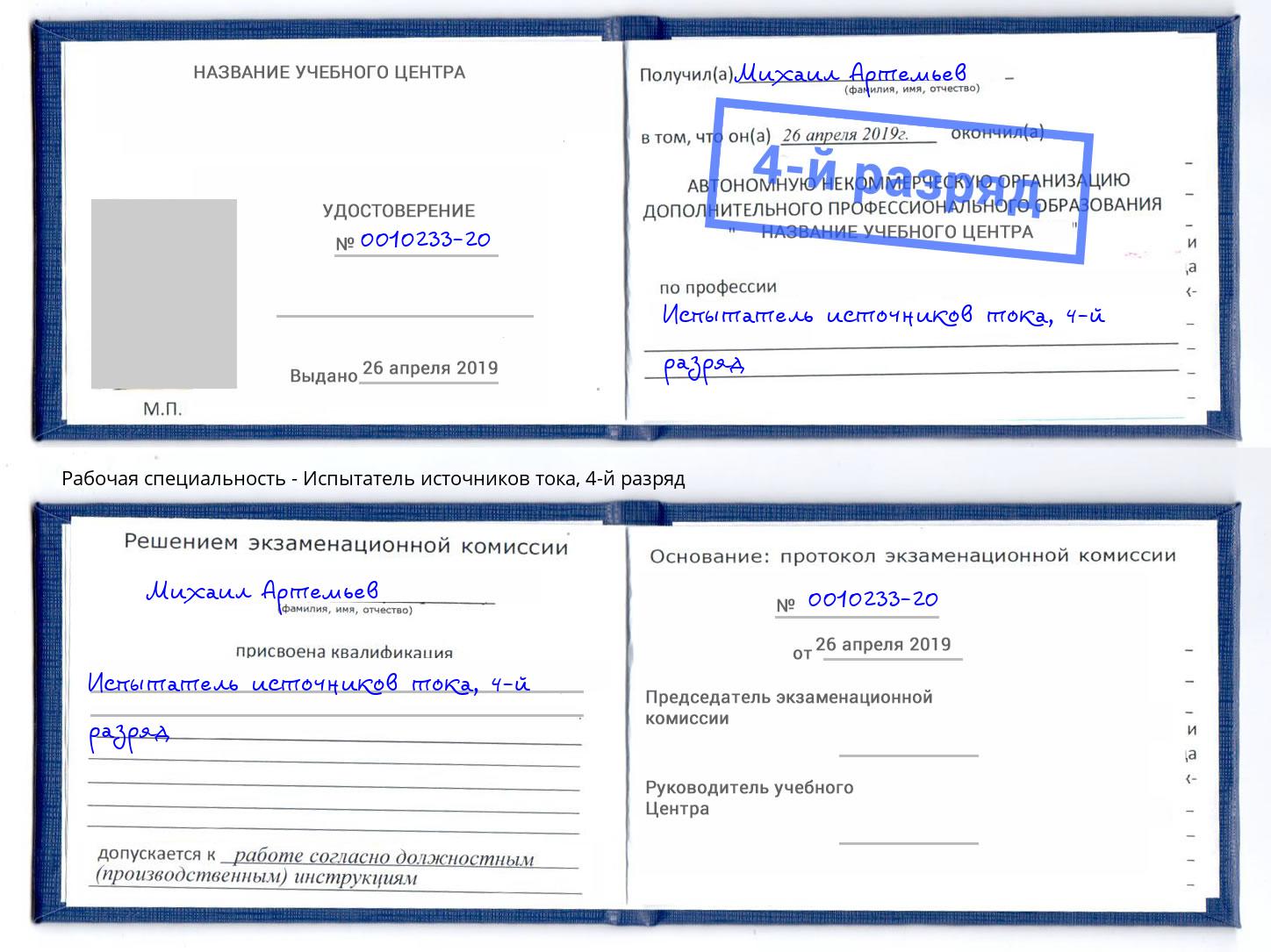 корочка 4-й разряд Испытатель источников тока Находка