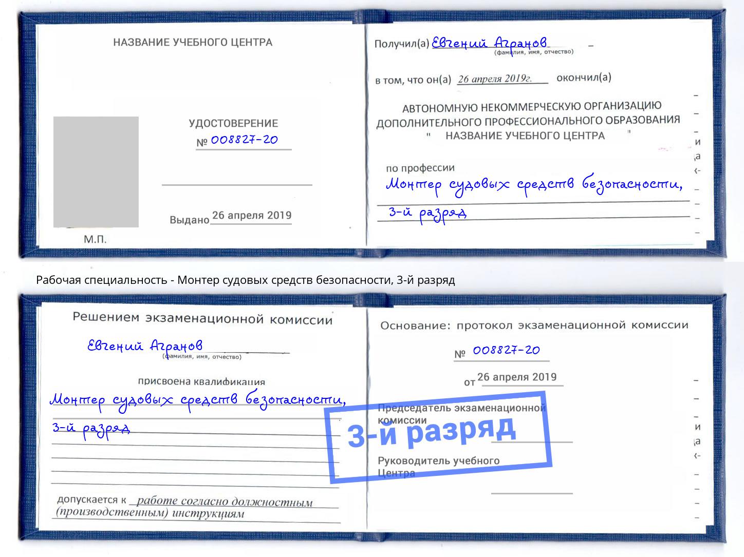 корочка 3-й разряд Монтер судовых средств безопасности Находка