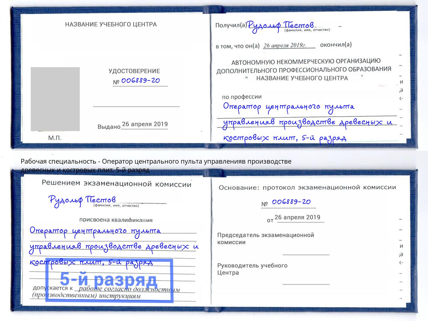 корочка 5-й разряд Оператор центрального пульта управленияв производстве древесных и костровых плит Находка