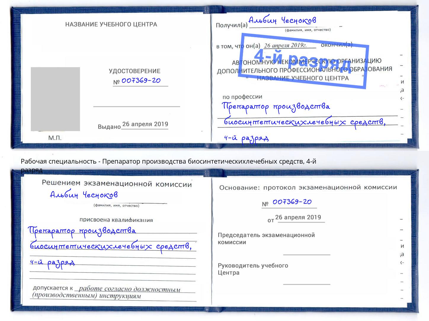 корочка 4-й разряд Препаратор производства биосинтетическихлечебных средств Находка