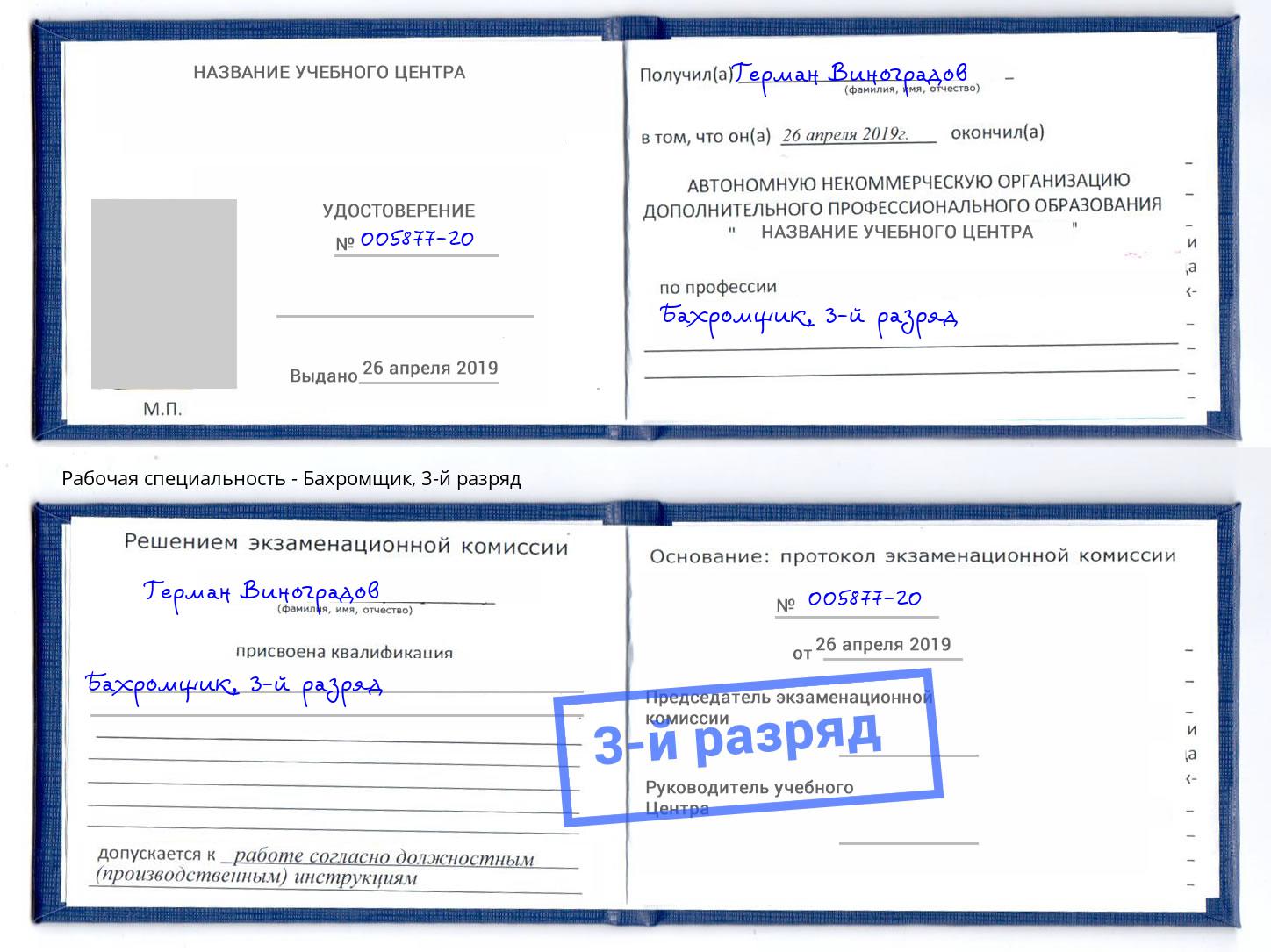 корочка 3-й разряд Бахромщик Находка