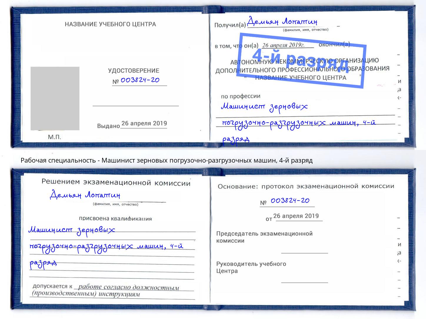 корочка 4-й разряд Машинист зерновых погрузочно-разгрузочных машин Находка