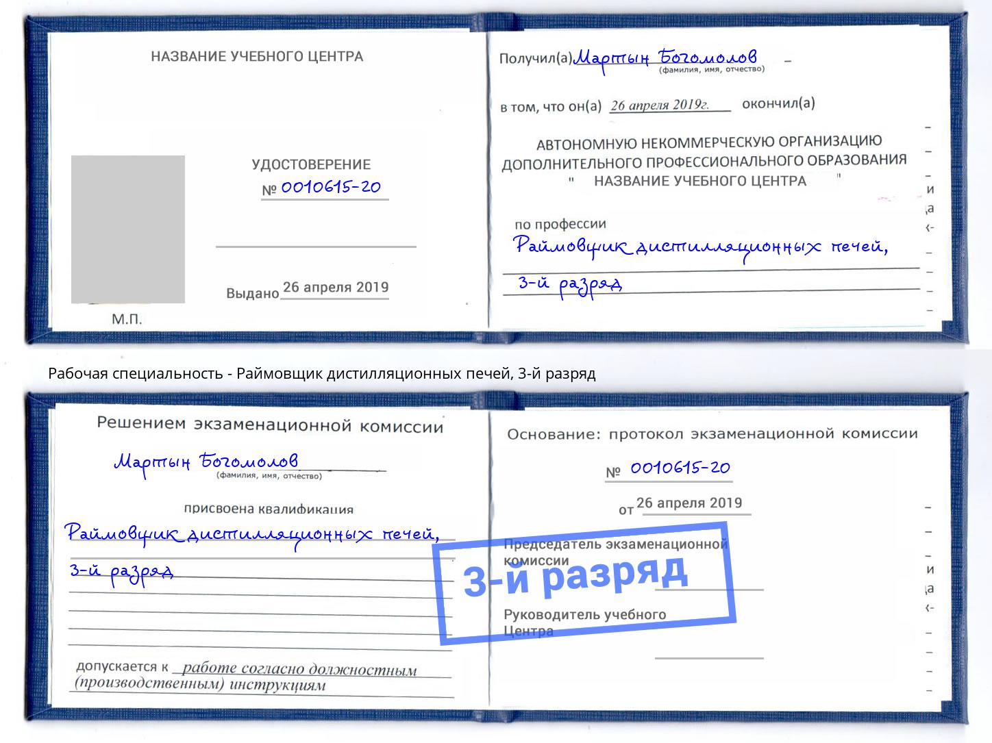 корочка 3-й разряд Раймовщик дистилляционных печей Находка