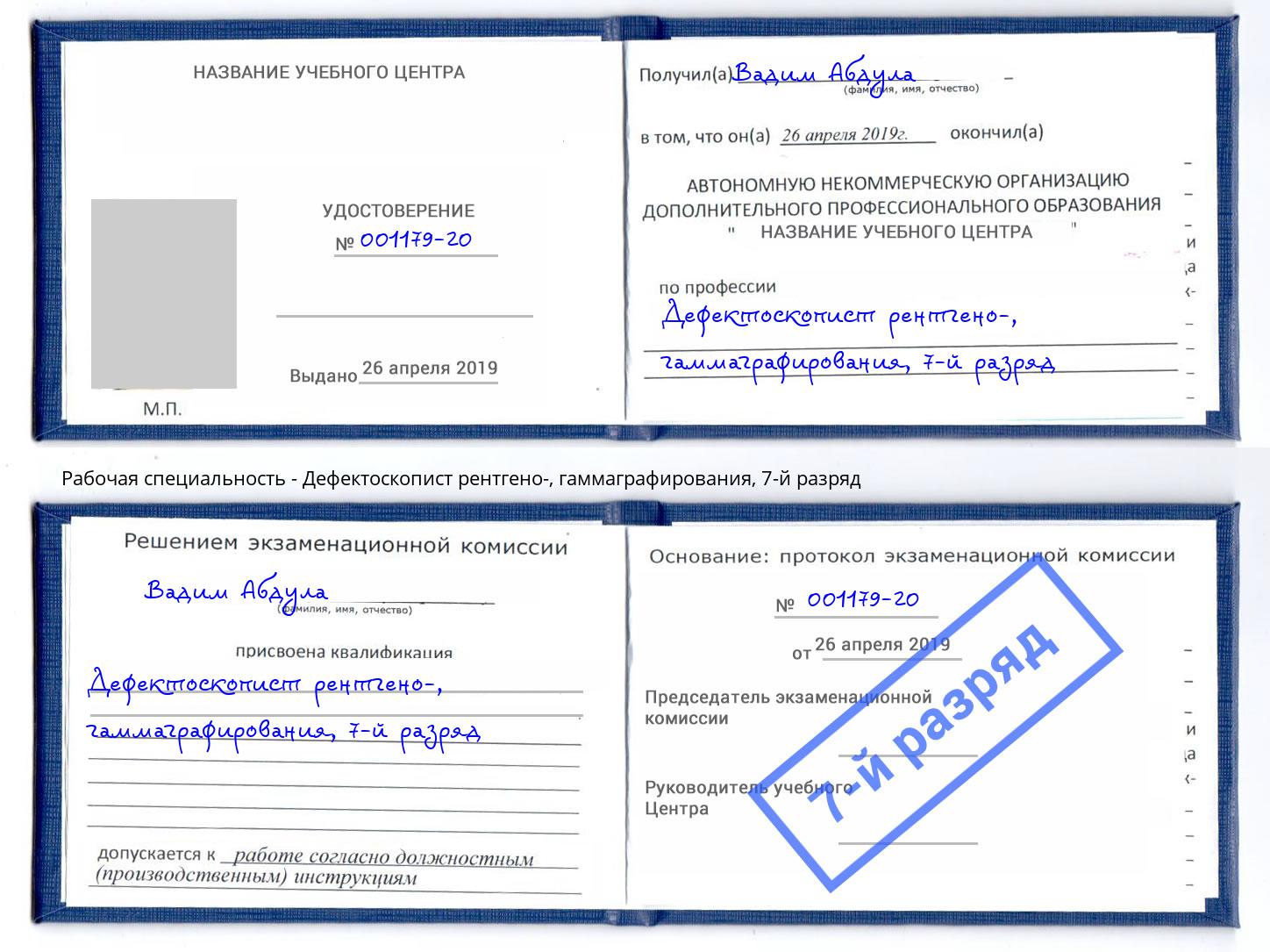 корочка 7-й разряд Дефектоскопист рентгено-, гаммаграфирования Находка