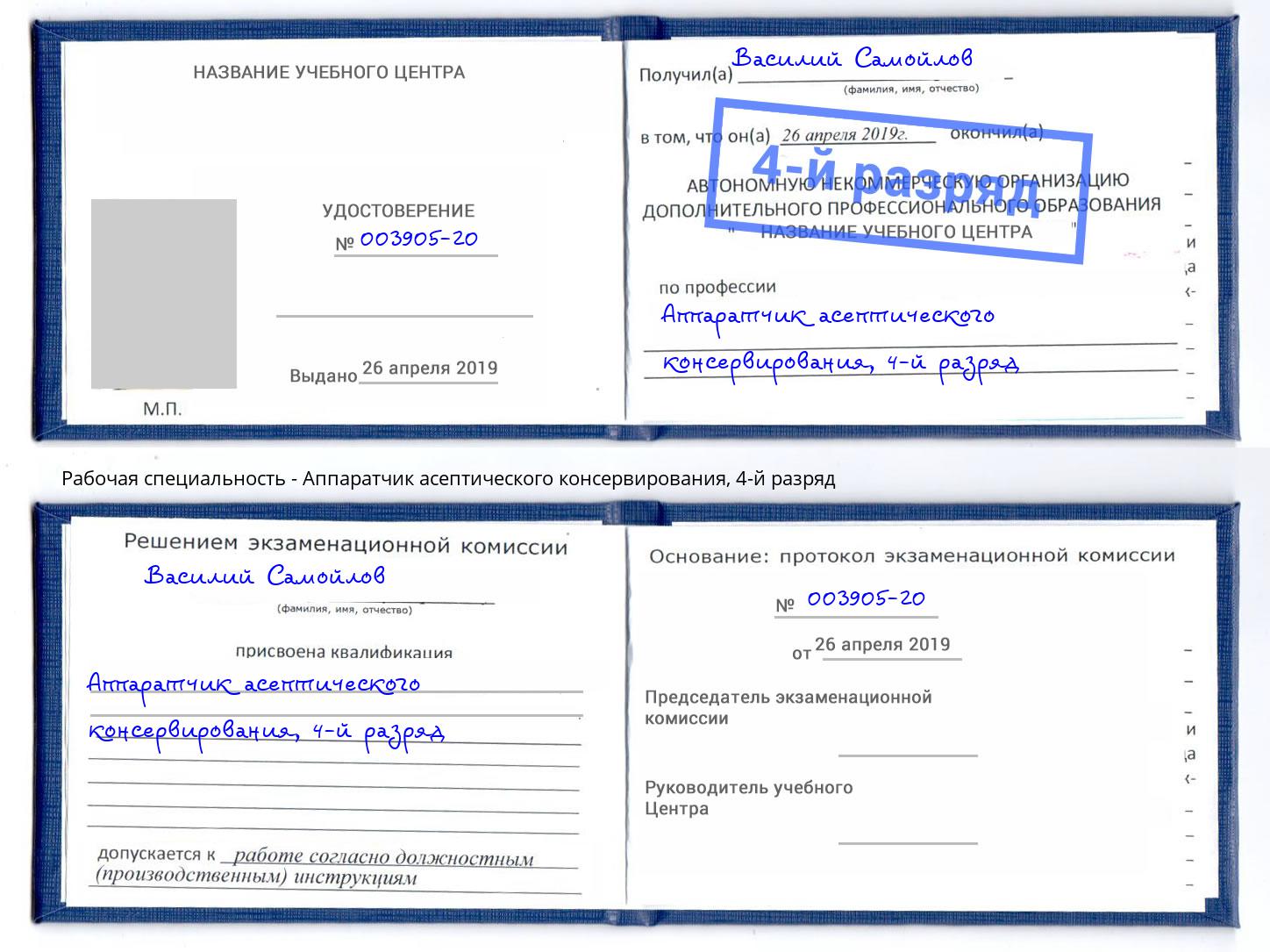 корочка 4-й разряд Аппаратчик асептического консервирования Находка