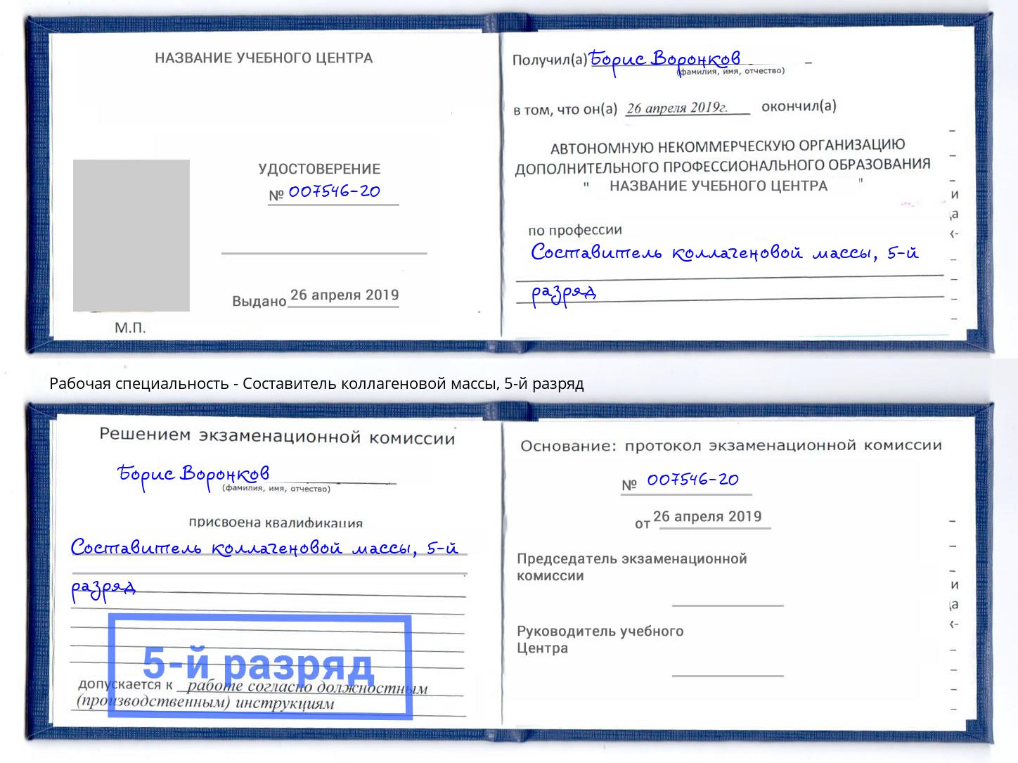 корочка 5-й разряд Составитель коллагеновой массы Находка