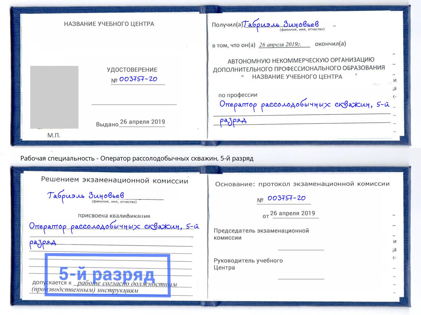 корочка 5-й разряд Оператор рассолодобычных скважин Находка