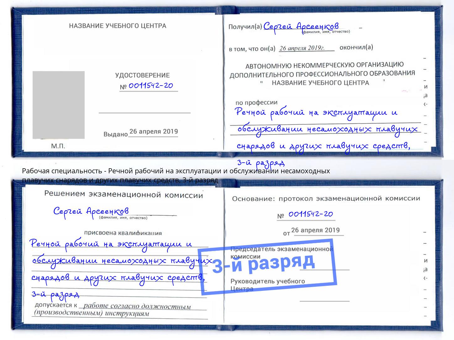 корочка 3-й разряд Речной рабочий на эксплуатации и обслуживании несамоходных плавучих снарядов и других плавучих средств Находка