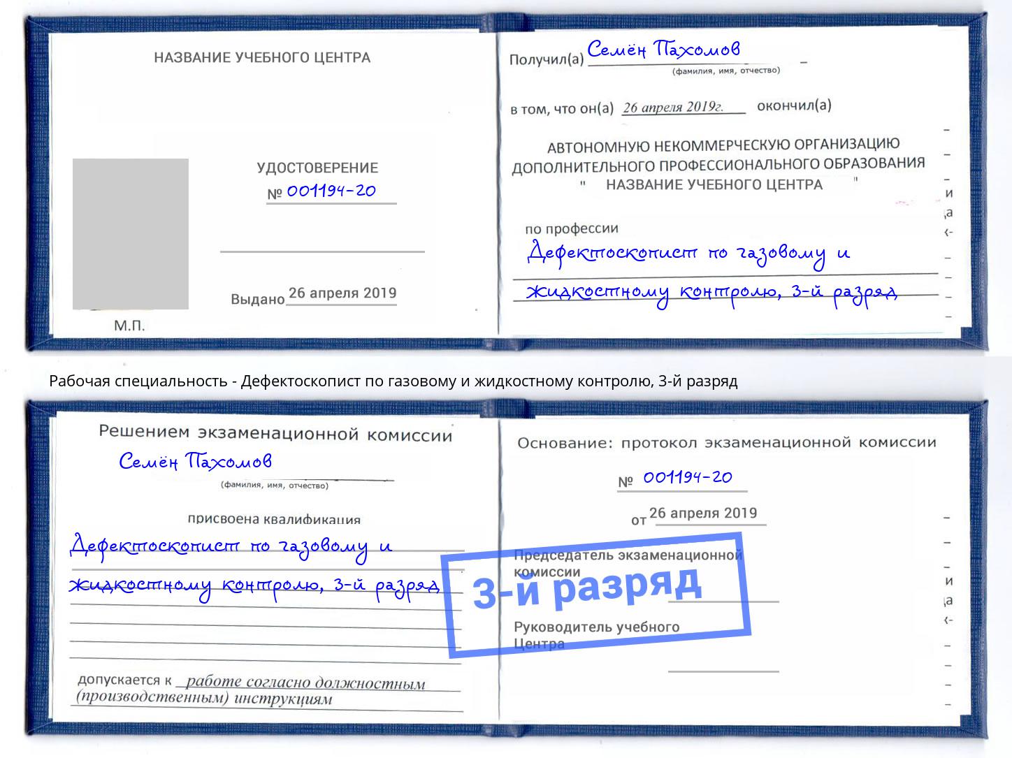 корочка 3-й разряд Дефектоскопист по газовому и жидкостному контролю Находка