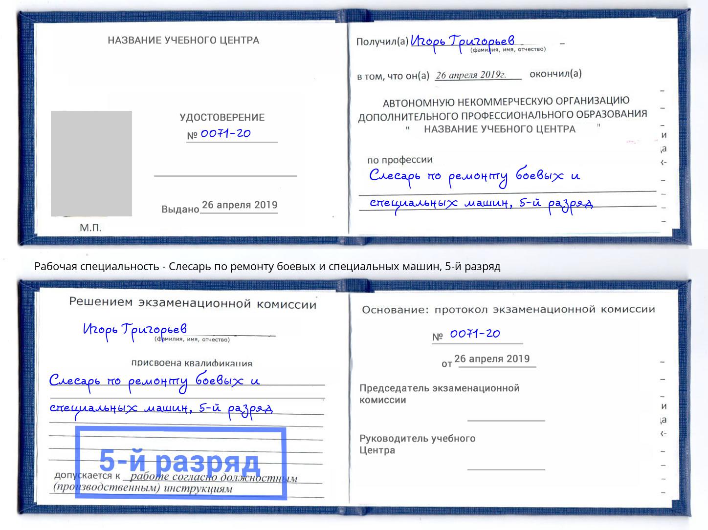 корочка 5-й разряд Слесарь по ремонту боевых и специальных машин Находка