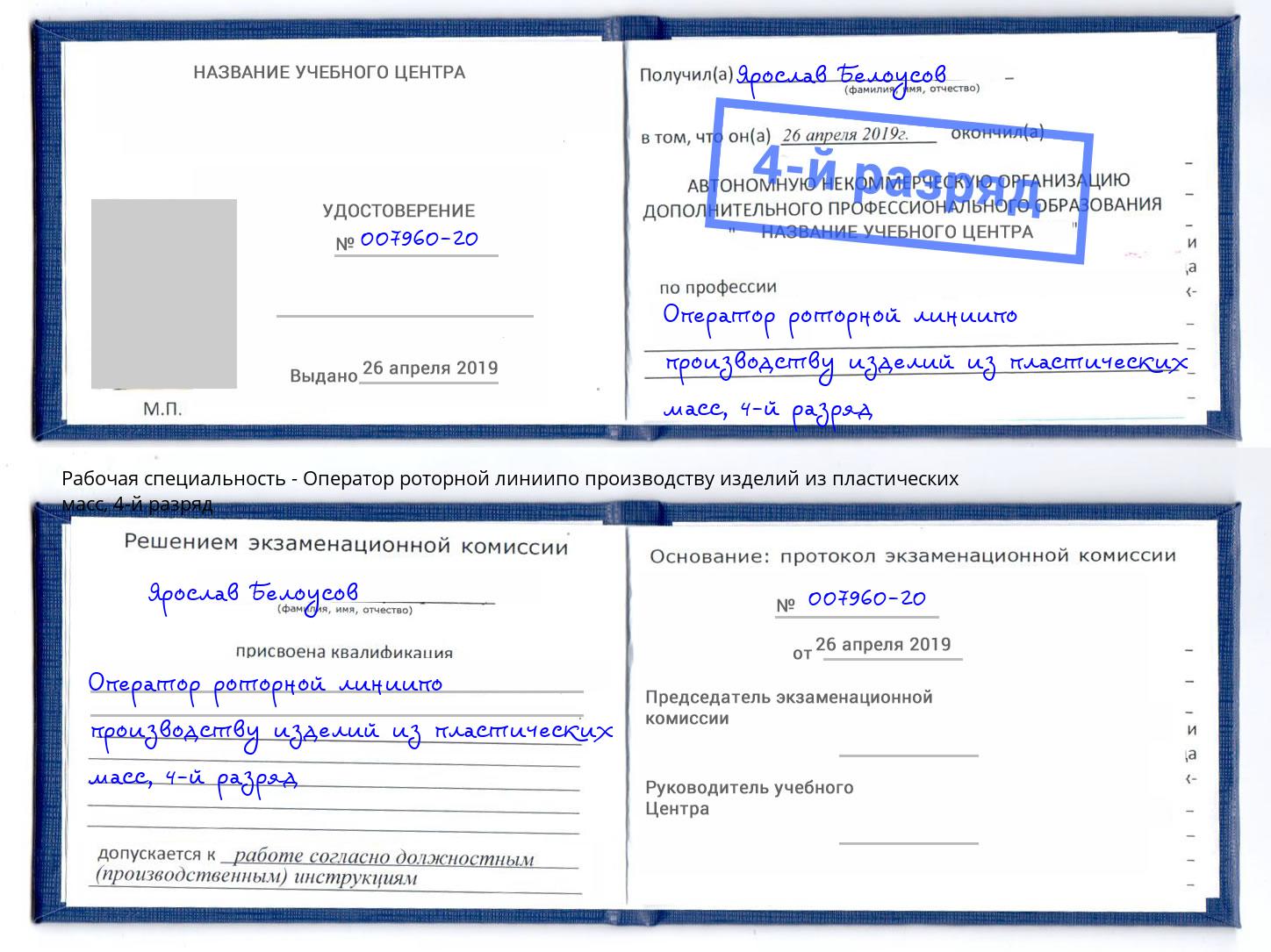 корочка 4-й разряд Оператор роторной линиипо производству изделий из пластических масс Находка